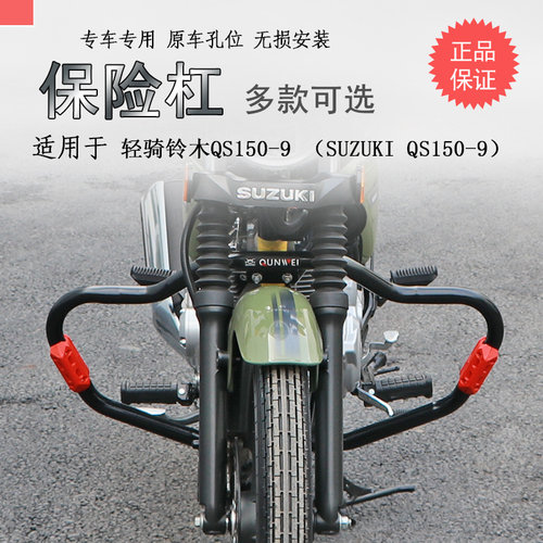轻骑铃木QS150-6/9碳钢前防摔杠
