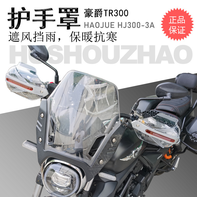 豪爵TR300铝合金手挡风护手罩