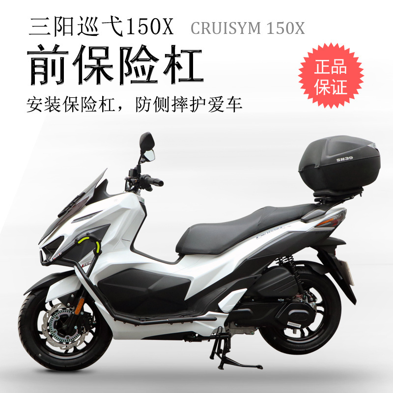 三阳新款巡弋150X碳钢前后保险杠