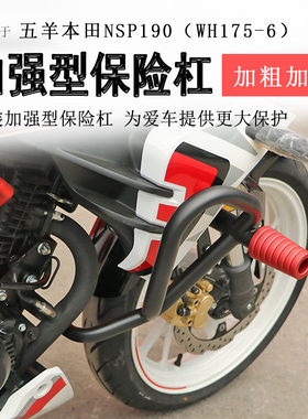 适用本田NSP190保险杠竞技杠防摔保护杠WH175-6加强防撞防倒护壳