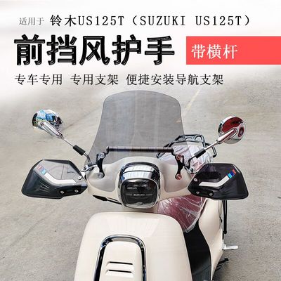 铃木US125前挡风玻璃手挡风