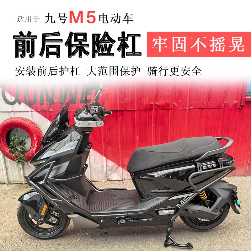 电动车九号M5前后保险杠