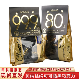 BENNS贝纳丝黑巧克力99.9%无糖黑巧克力健身烘培团购解馋零食黑巧