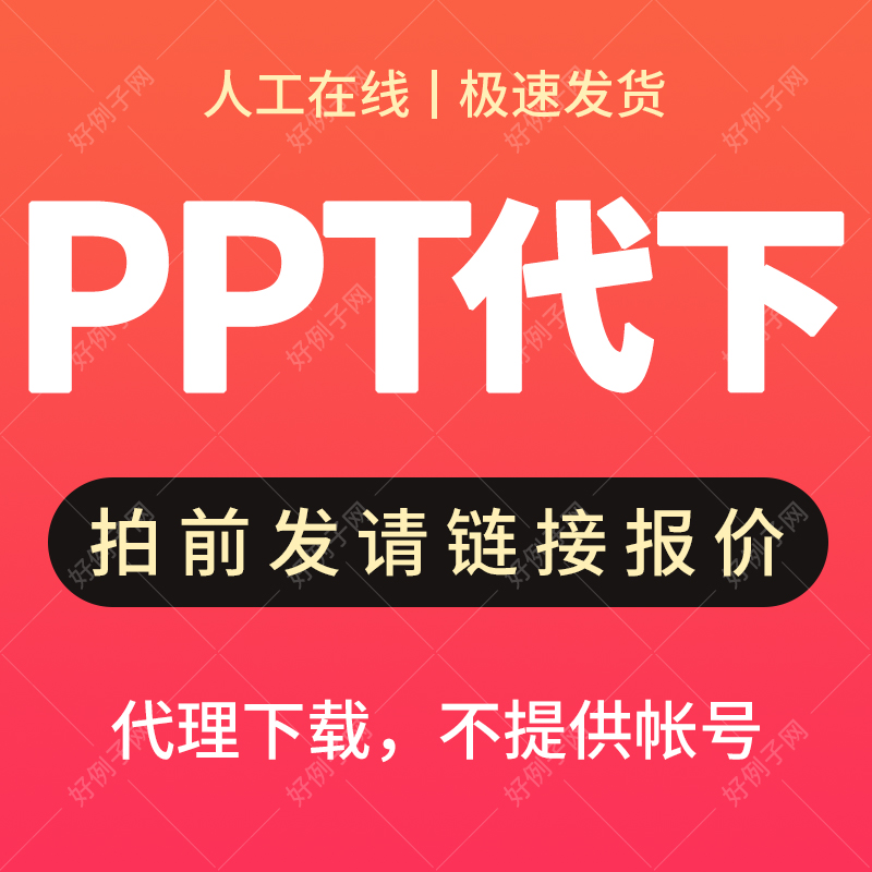 可牛办公红船视觉WPS稻壳儿麦克赞芽办公ppt文件模板非vip会员