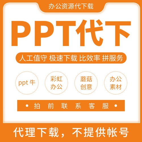 ppt牛会员vip下载蘑菇创意ppt办公素材ppt代