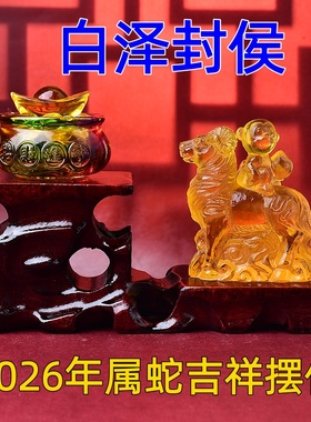 2026年属蛇人吉祥摆件