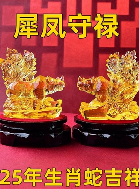 海清阁犀凤守禄琉璃摆件属蛇人2025蛇年本命年吉祥物生肖蛇摆饰