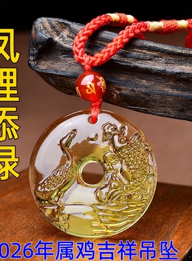 淘运开阁凤鲤添禄吊坠黄水晶属鸡2026马年吉祥物男女生肖鸡佩戴物