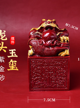 天然朱砂紫金砂龙头玉玺摆件招财镇宅龙头印章家居客厅办公装饰品