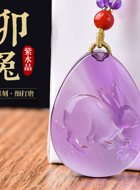 紫水晶生肖兔吊坠本命年属兔项链饰品紫色护身符平安挂件配饰女