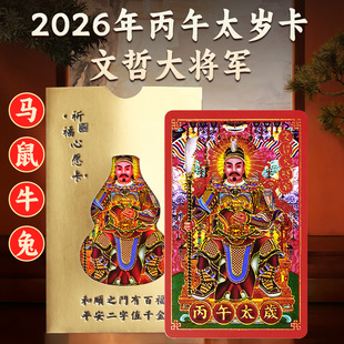 2026甲午马年生肖属马鼠牛兔本命年太岁金卡吉祥物文哲大将军摆件
