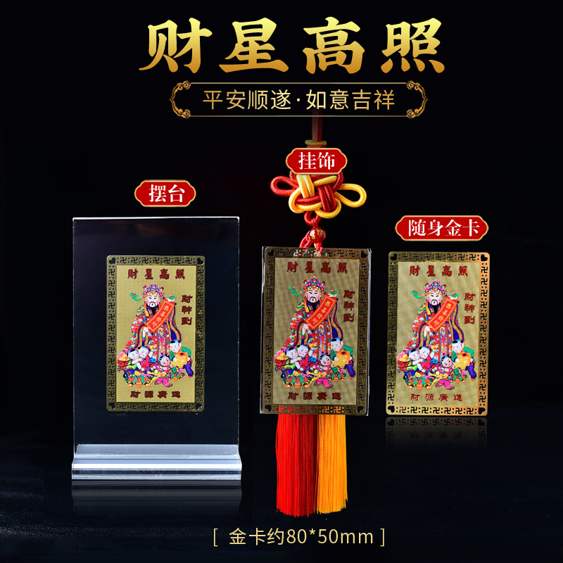 财神爷财星高照佛卡铜卡平安护身符卡片随身金卡卧室挂饰客厅摆件