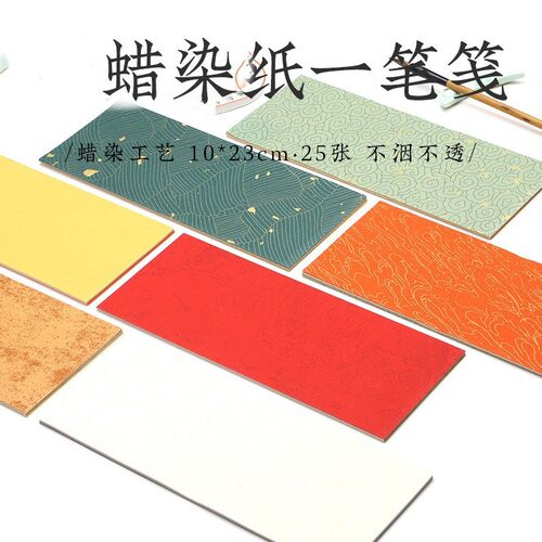蜡染半生熟彩色书法纸一笔笺古风信笺信纸小楷书法洒金作品纸批发