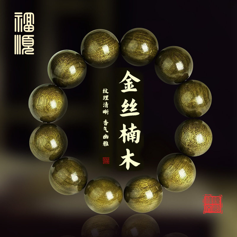 【福顺】批发阴沉木金丝楠木手串男士文玩四川老料绿檀木佛珠盘串