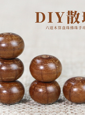 六道木散珠算盘珠车轮珠降龙木DIY菩提手串念珠佛珠手链配饰材料