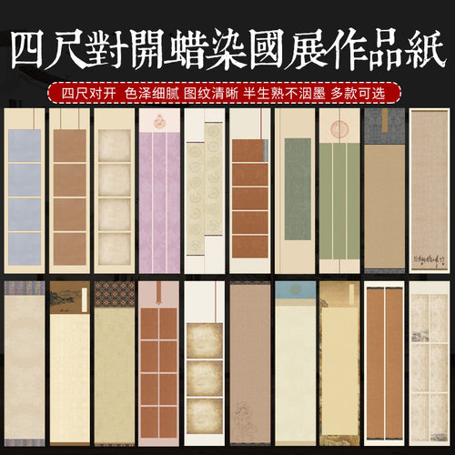 四尺对开蜡染笺国展作品纸竖款装裱挂轴参展比赛手写复古加厚宣纸