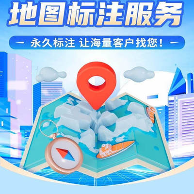 地图标注商户标注百度高德腾讯公司导航位置新增店铺定位认证标注