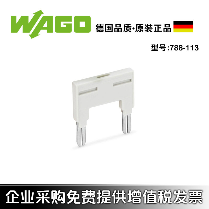 德国WAGO万可788-113跨接器2插脚绝缘适于继电器和光电耦合器模块