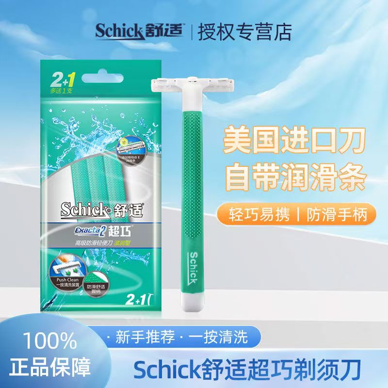 舒适超巧2层刀片剃须刀