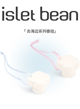 isletbean豆岛 去海边无火扩香系列试香车载香薰石膏香挂香薰挂件