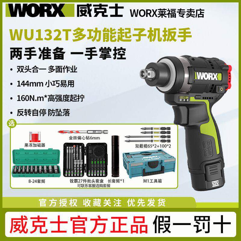 威克士两用冲击扳手WU132T