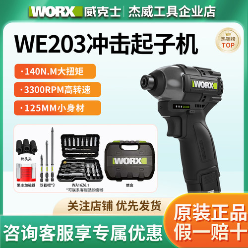 威克士WE203无刷冲击起子机