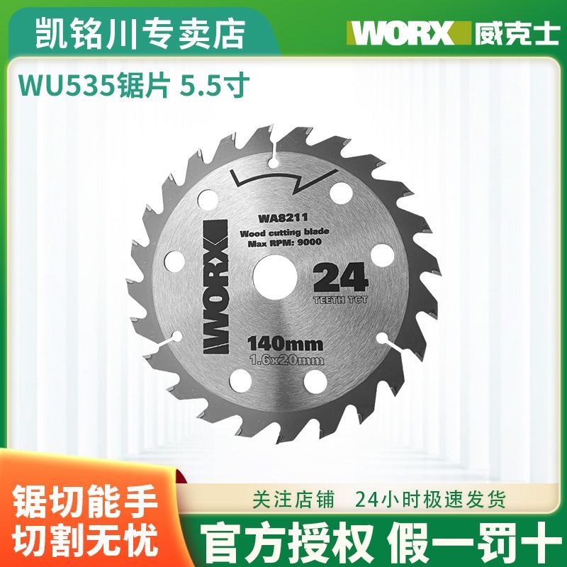 威克士WU535锯片5.5寸140mm锯片威克士原装锯片锂电电圆锯专用图片