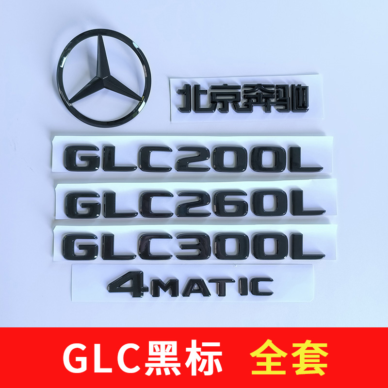 适用奔驰glc车标200黑色GLC300L后尾标GLC260L改装4MATIC车标志贴