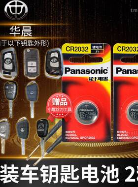 中华V3 V5 V6 V7华晨H220 H330尊驰H530骏捷FSV FRV汽车钥匙电池