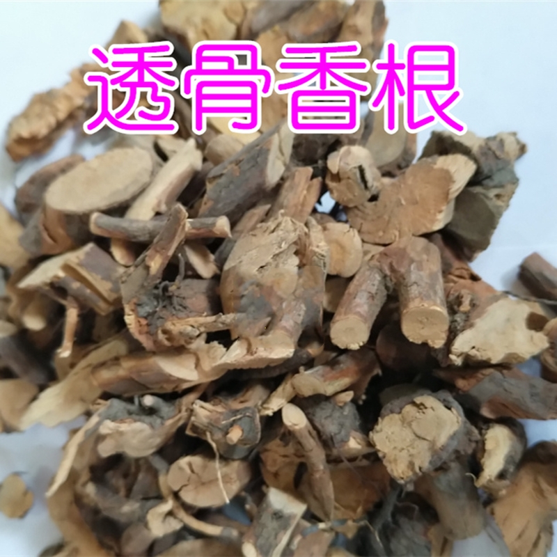 中药材 透骨香根 别名:满山香 透骨消 滇白珠 500g克 统