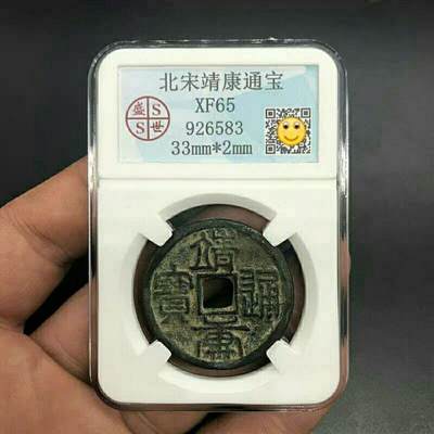古铜钱收藏北宋靖康通宝评级币工艺品钱币