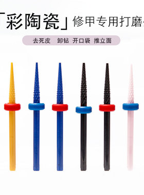 美甲打磨头陶瓷彩陶锥形钻头 修甲卸甲前置处理 打磨机通用