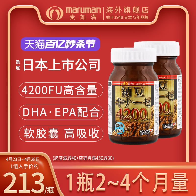 maruman麦如满纳豆激酶素4200FU日本正品保健品纳豆精菌老年人2瓶-封面