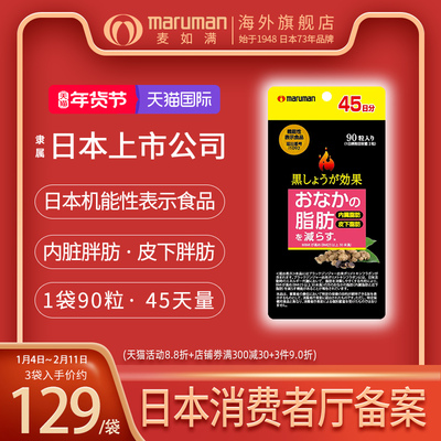 maruman麦如满黑生姜纤体丸90粒