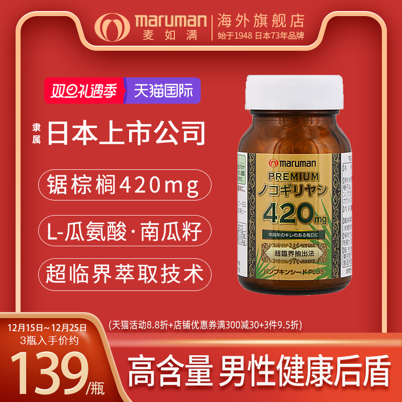 日本Maruman麦如满锯棕榈南瓜籽