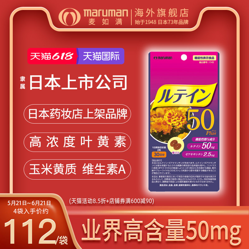 日本直邮麦如满高浓度叶黄素50plus胶囊原装成人大人中老年正品
