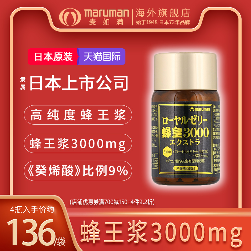 麦如满特级蜂皇3000高含量王浆酸