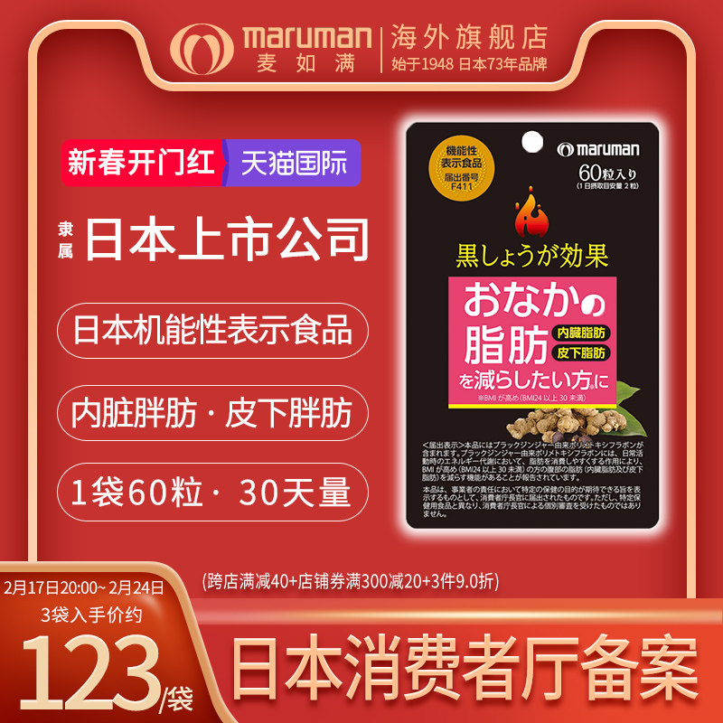 麦如满maruman黑生姜纤体丸黑姜植物酵素日本原装进口正品旗舰店