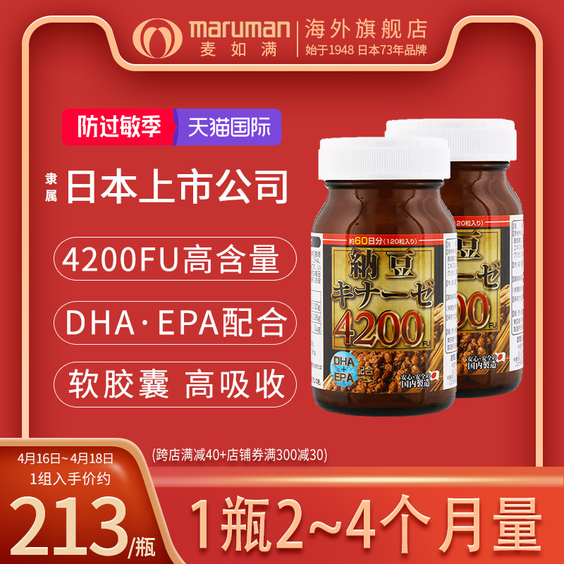 maruman麦如满纳豆激酶素4200FU日本正品保健品纳豆精菌老年人2瓶