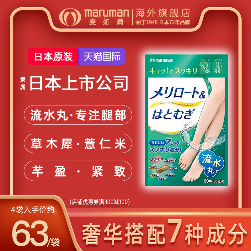日本maruman麦如满草木樨流水丸