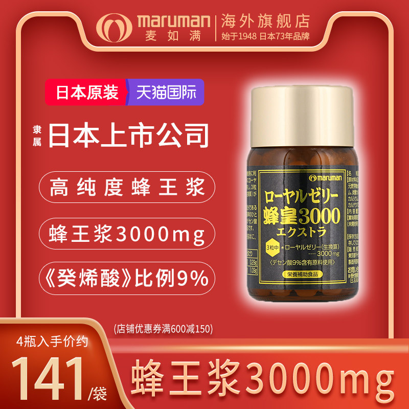 日本直邮麦如满蜂皇3000正品进口蜂胶蜂王浆酸90锭剂【非软胶囊】