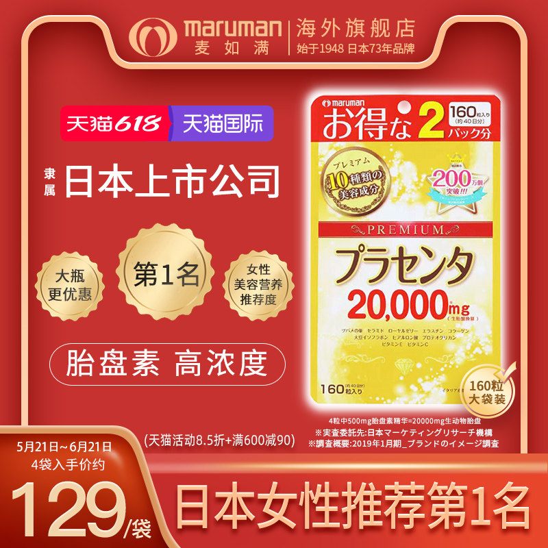 日本maruman麦如满胎盘素胶囊20000mg口服精华美容内服提亮紧致