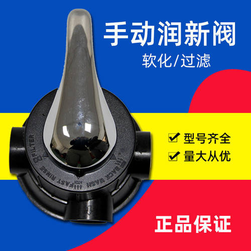 润新手动阀多路控制阀软化过滤阀