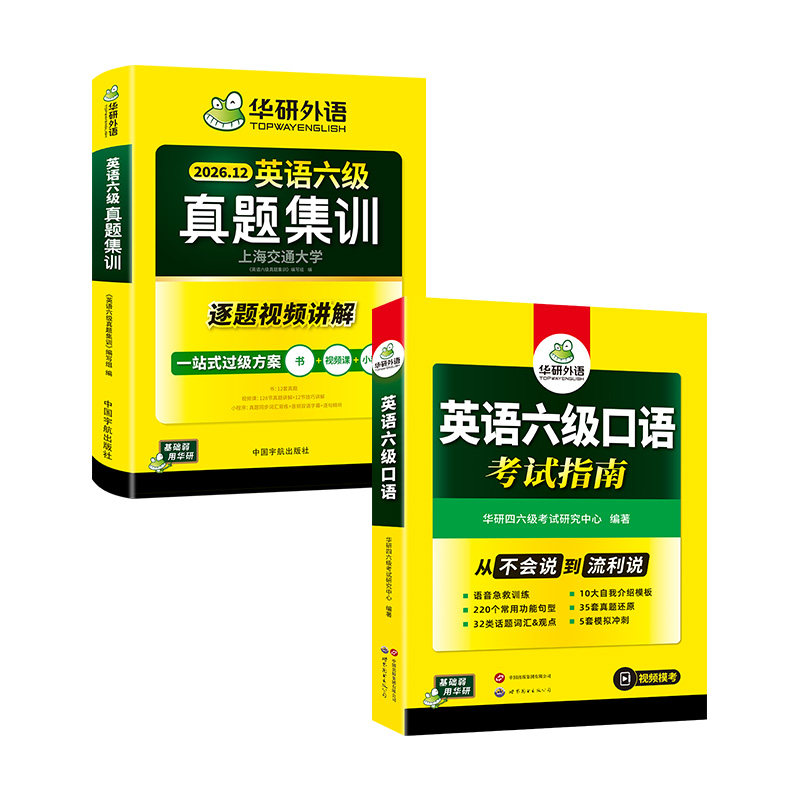 华研英语六级真题集训口语套装