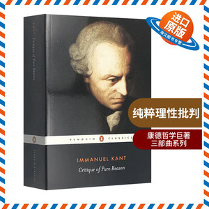 纯粹理性批判英文原版哲学书籍 Critique of Pure Reason康德哲学巨著三部曲系列 Penguin Classics英文版进口英语书正版现货