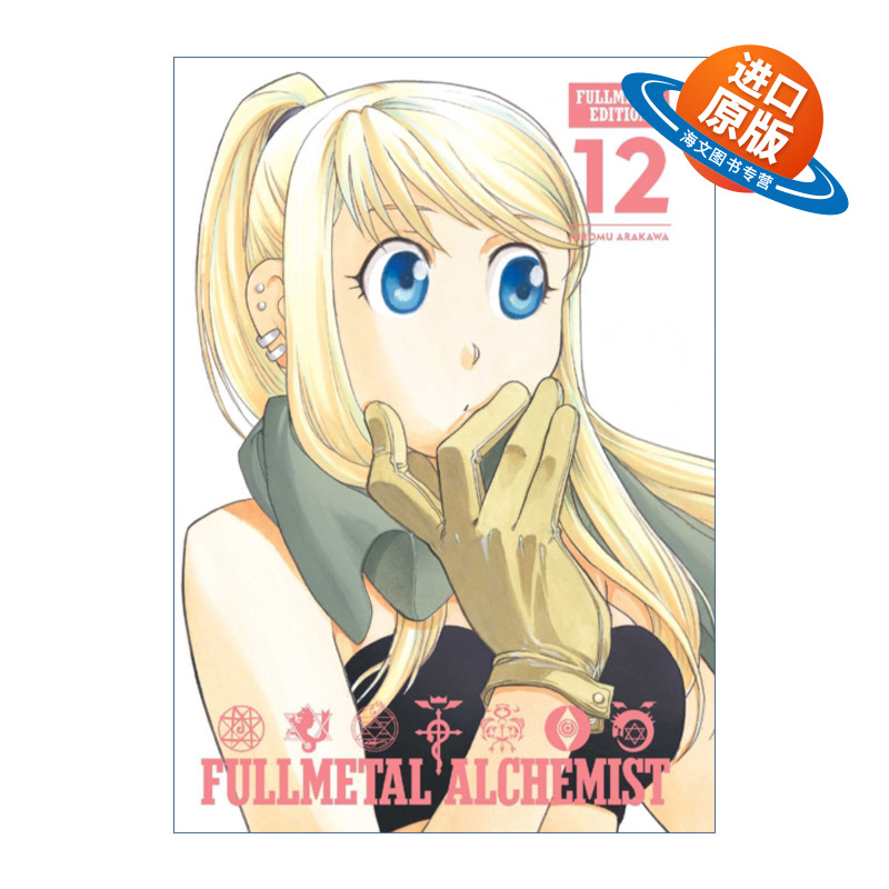 英文原版 Fullmetal Alchemist Fullmetal Edition Vol.12 钢之炼金术师完全版 漫画卷12 精装收藏版 英文版 进口英语原版书籍