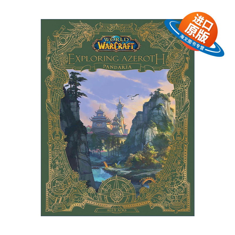 英文原版 World of Warcraft Exploring Azeroth Pandaria 魔兽世界 探索艾泽拉斯-熊猫人 精装设定集 英文版 进口英语原版书籍