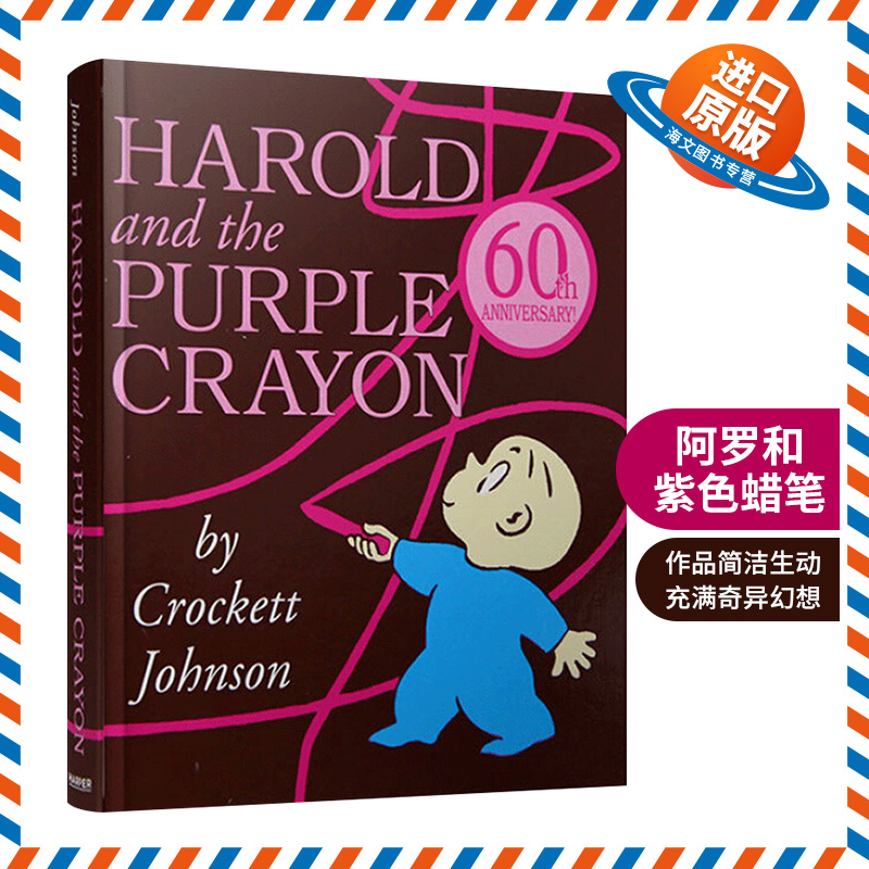 正版进口 阿罗有支彩色笔 英文原版 Harold and the Purple Crayon 儿童益智纸板书60周年纪念版 低幼启蒙英语绘本图画书 趣味读物