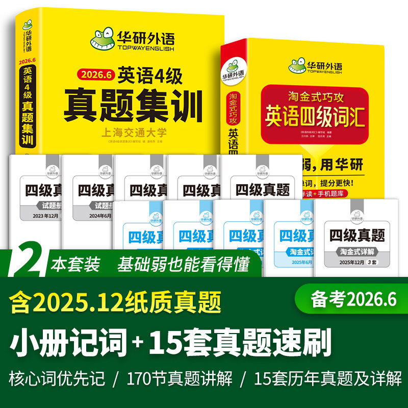 华研外语英语4级真题集训词汇书