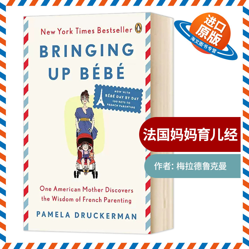 法国妈妈育儿经 英文原版 Bringing Up Bebe 法国育儿法的100个关键 梅拉德鲁克曼 Pamela Druckerman 英文版进口原版英语书籍使用感如何?